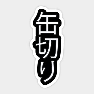 Kankiri - Japanese Hiragana for "Can Opener" Sticker